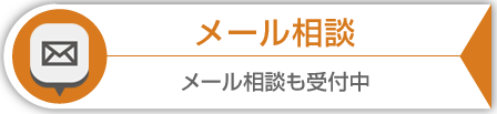 探偵調査のメール相談